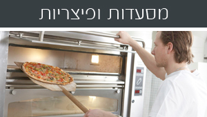 מסעדות ופיצריות